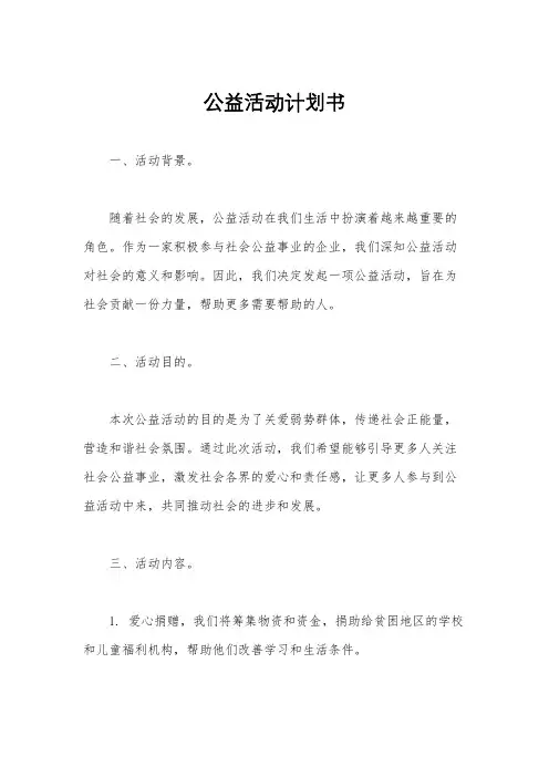 公益活动计划书