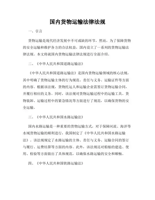 国内货物运输法律法规