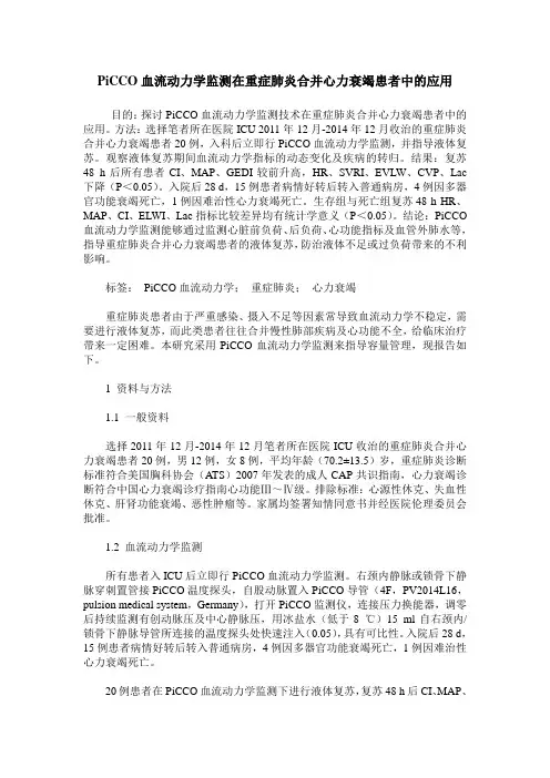 PiCCO血流动力学监测在重症肺炎合并心力衰竭患者中的应用