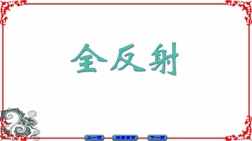 全反射 高中物理选修课件PPT 人教版