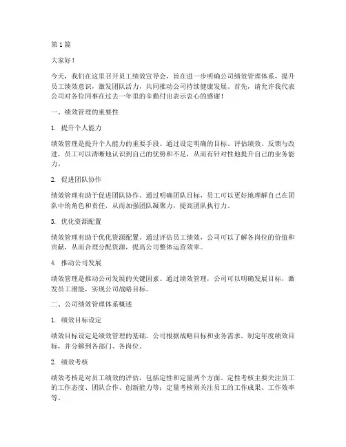员工绩效宣导会发言稿(3篇)