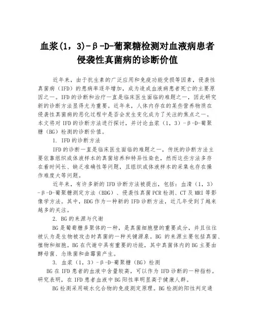 血浆(1,3)-β-D-葡聚糖检测对血液病患者侵袭性真菌病的诊断价值