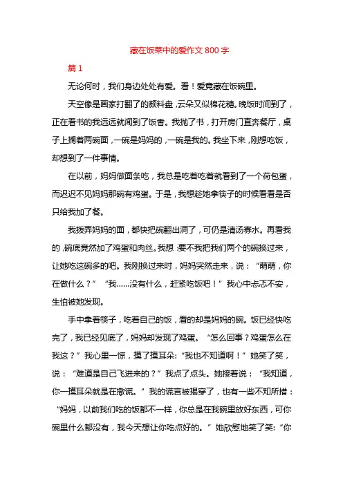 藏在饭菜中的爱作文800字