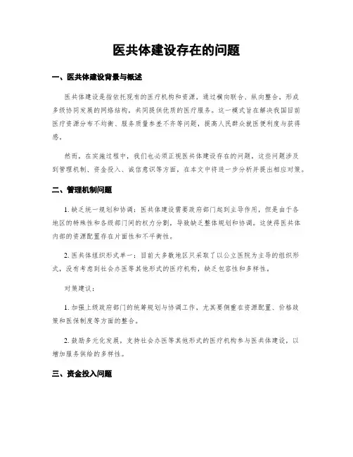 医共体建设存在的问题