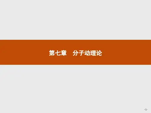 高中物理人教版选修3-3课件：7.1 物体是由大量分子组成的