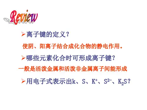 离子化合物共价化合物与化学键ppt课件.ppt