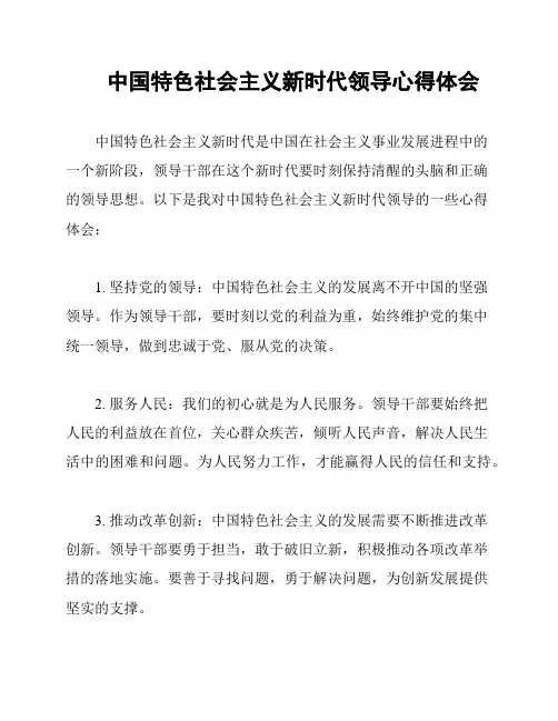 中国特色社会主义新时代领导心得体会