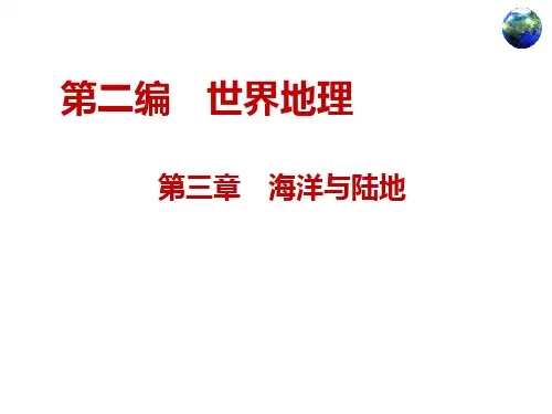 七年级地理上学期商务星球版第三章海洋与陆地复习课件(共20张PPT)