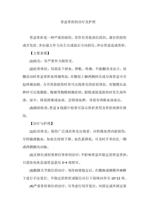 骨盆骨折的诊疗及护理