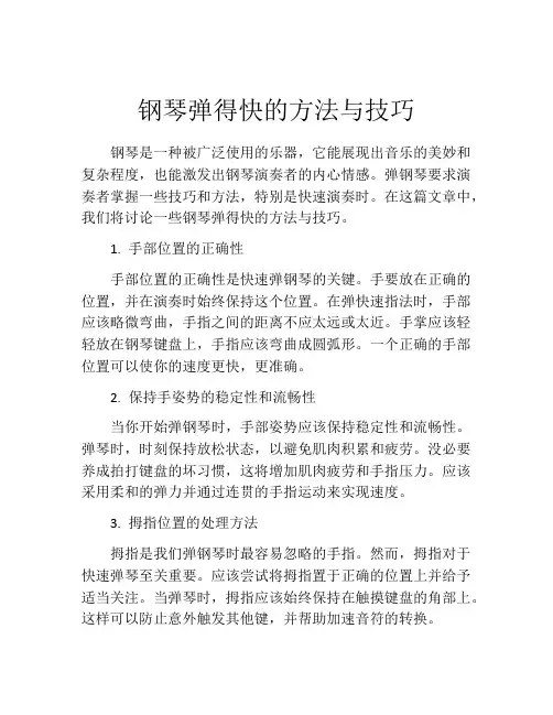 钢琴弹得快的方法与技巧
