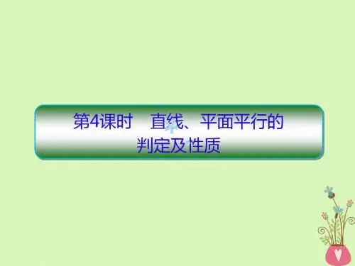 2019版高考数学一轮总复习第八章立体几何4直线、平面平行的判定及性质课件理