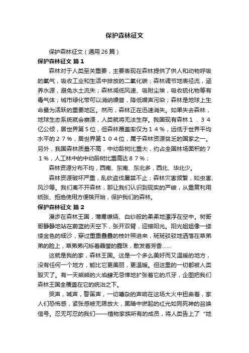 保护森林征文