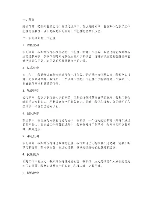 实习报告中的工作态度