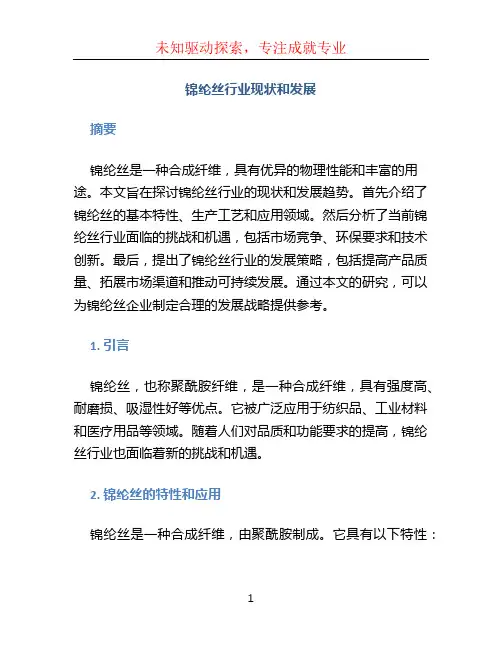 锦纶丝行业现状和发展