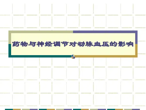 机能实验学：药物与神经调节对动脉血压的影响