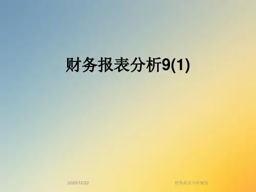 财务报表分析9(1)