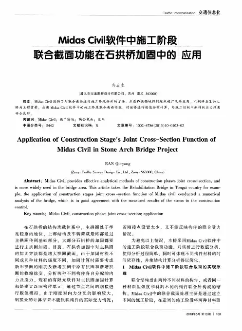 Midas Civil软件中施工阶段联合截面功能在石拱桥加固中的应用