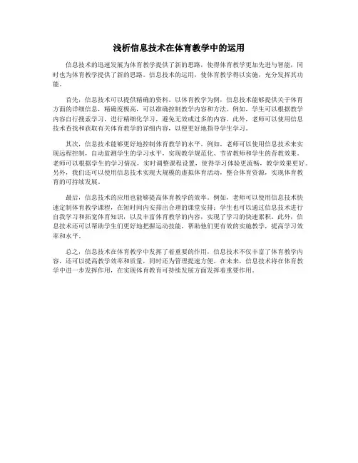 浅析信息技术在体育教学中的运用