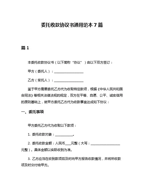委托收款协议书通用范本7篇