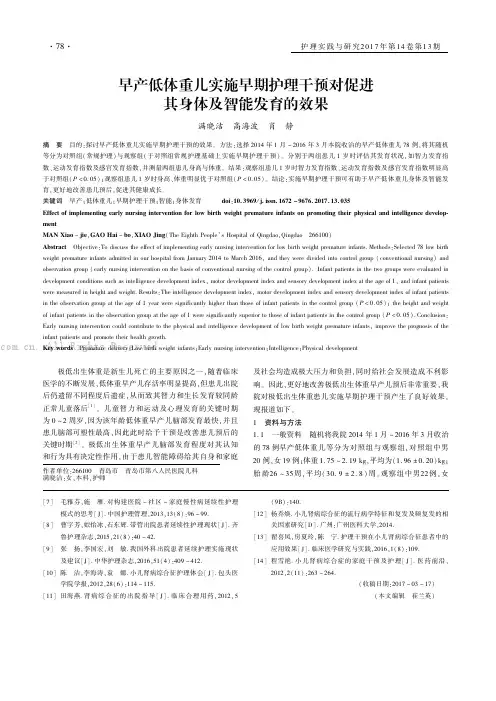 早产低体重儿实施早期护理干预对促进其身体及智能发育的效果