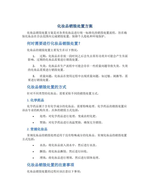 化妆品销毁处置方案