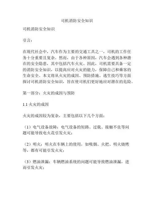 司机消防安全知识