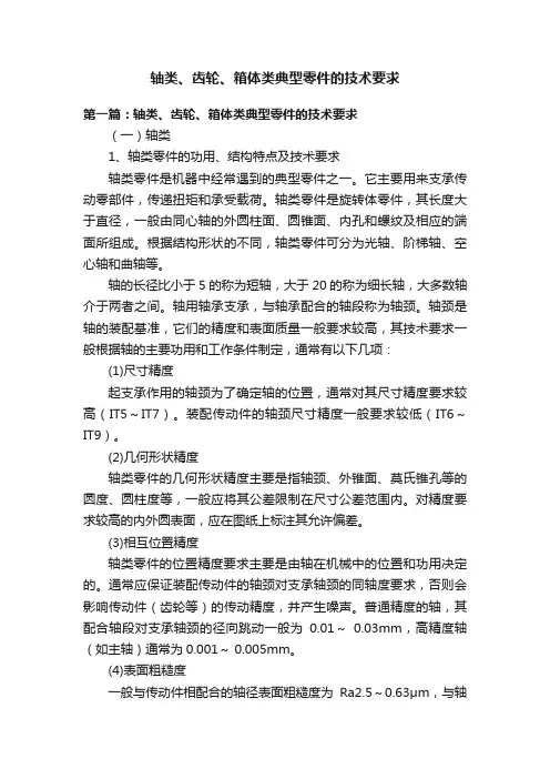 轴类、齿轮、箱体类典型零件的技术要求
