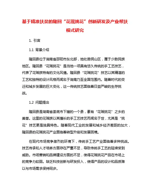 基于精准扶贫的隆回“花瑶挑花”创新研发及产业帮扶模式研究