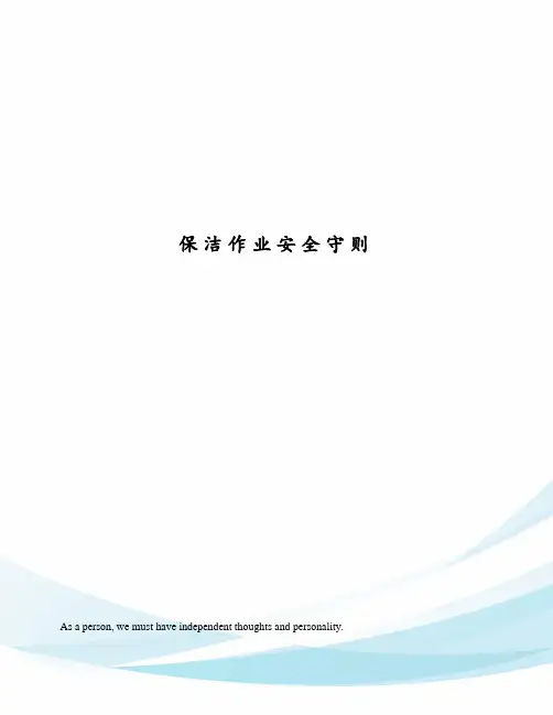 保洁作业安全守则