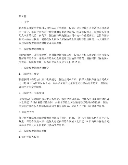 保险_犹豫期_法律规定(3篇)