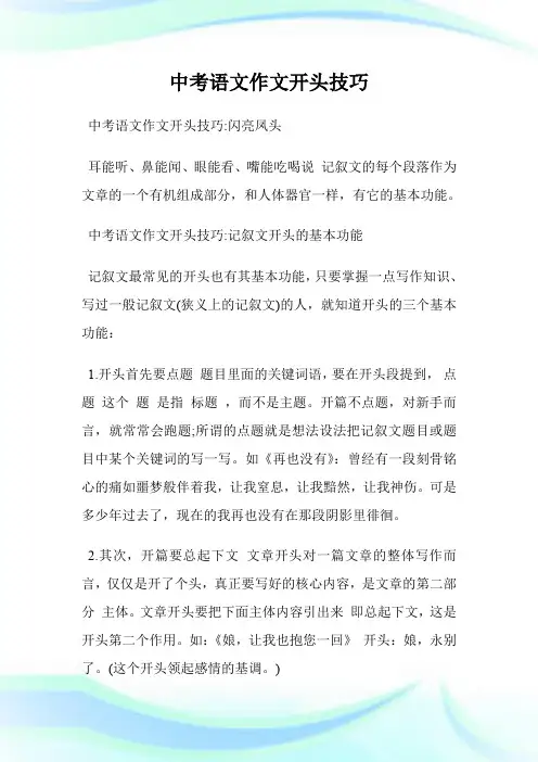 中考语文作文开头技巧.doc
