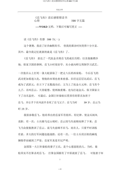 《岳飞传》读后感读书心得500字五篇