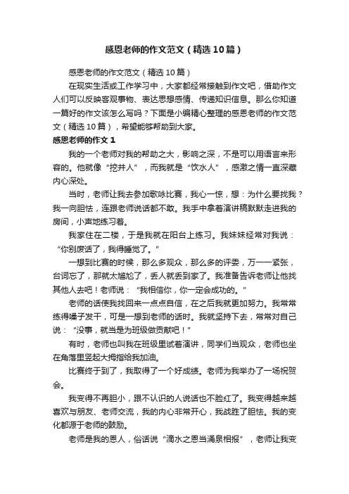 感恩老师的作文范文（精选10篇）
