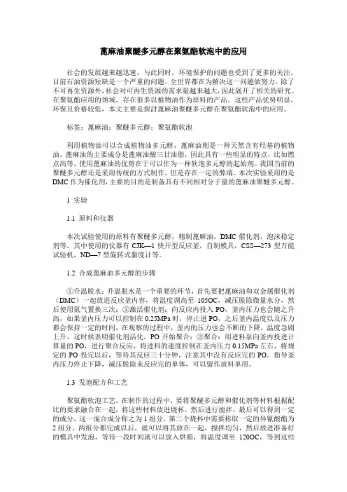 蓖麻油聚醚多元醇在聚氨酯软泡中的应用