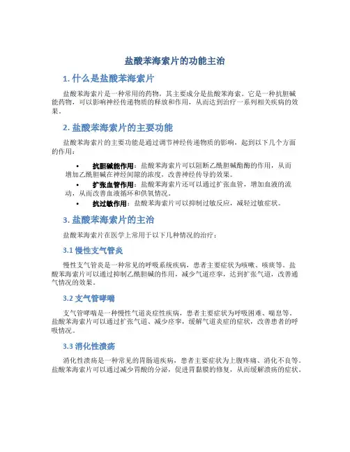 盐酸苯海索片的功能主治