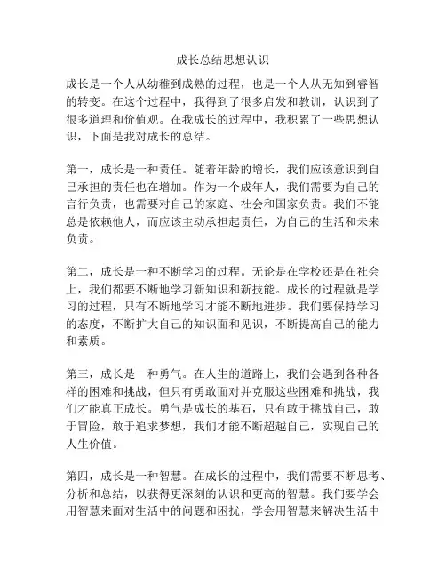 成长总结思想认识