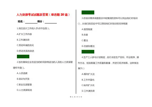 人力资源考试试题及答案(单选题20道)