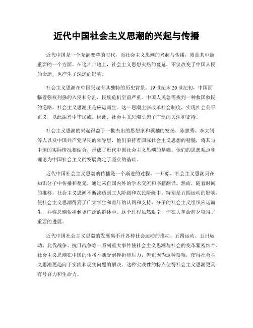 近代中国社会主义思潮的兴起与传播