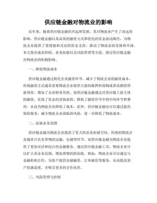 供应链金融对物流业的影响
