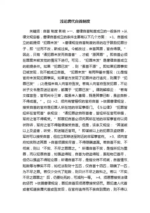 浅论唐代自首制度
