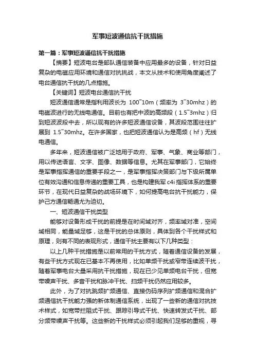 军事短波通信抗干扰措施