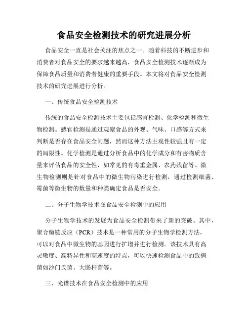 食品安全检测技术的研究进展分析