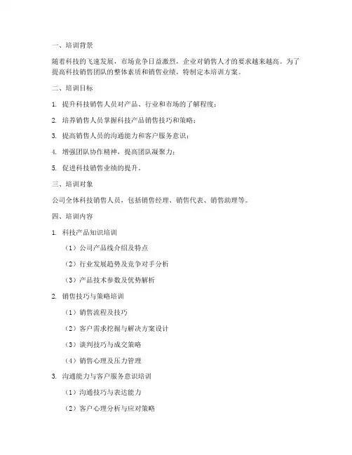 科技销售项目培训方案