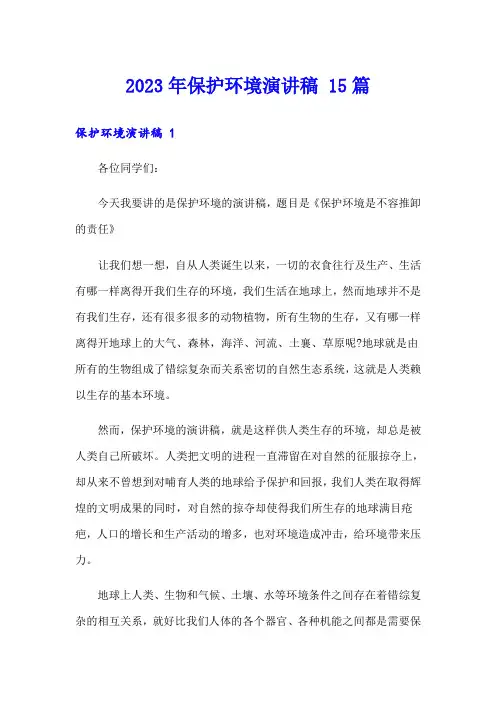 2023年保护环境演讲稿 15篇