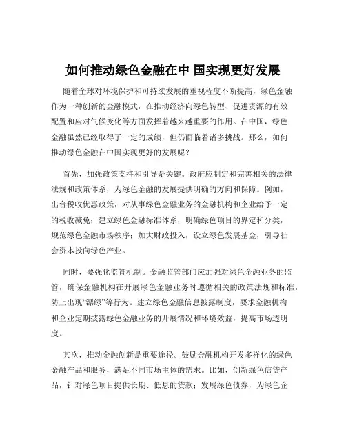 如何推动绿色金融在中 国实现更好发展