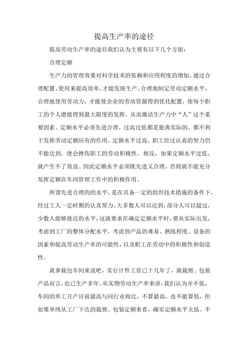 提高生产率的途径