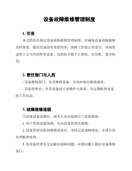 设备故障维修管理制度