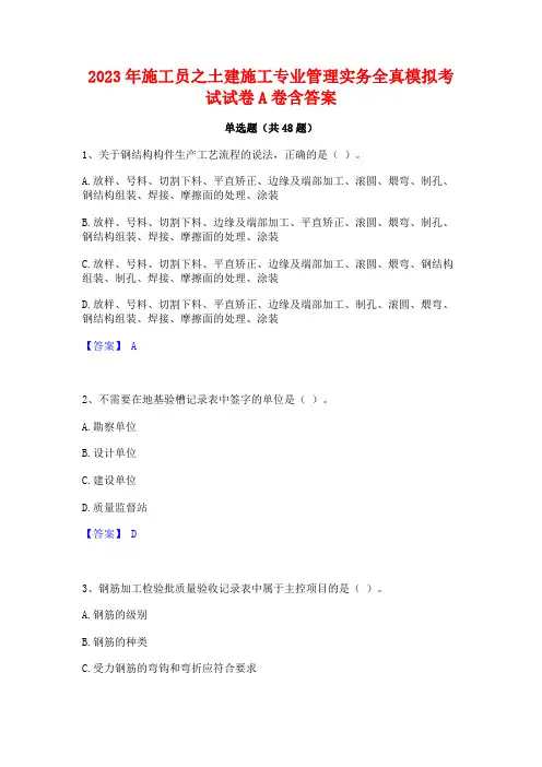 2023年施工员之土建施工专业管理实务全真模拟考试试卷A卷含答案