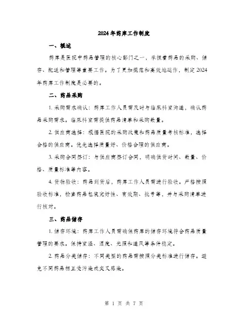 2024年药库工作制度(2篇)
