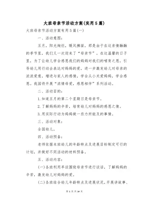 大班母亲节活动方案(实用5篇)